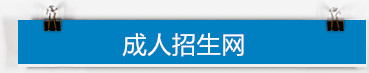 成人招生网
